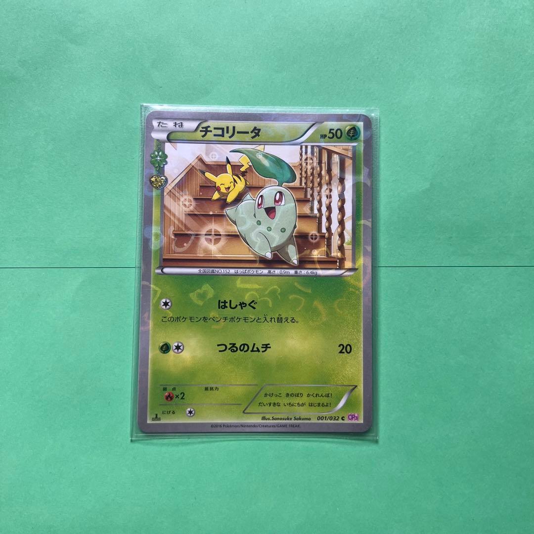 チコリータ C CP3 ポケキュンコレクション 001/032