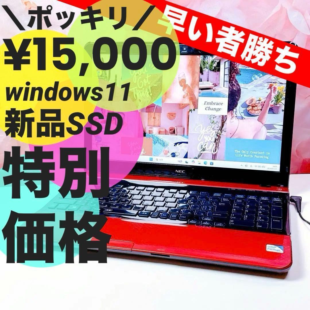 ❤️ポッキリ15,000円❤️高速SSD windows11ノートパソコン カメラ