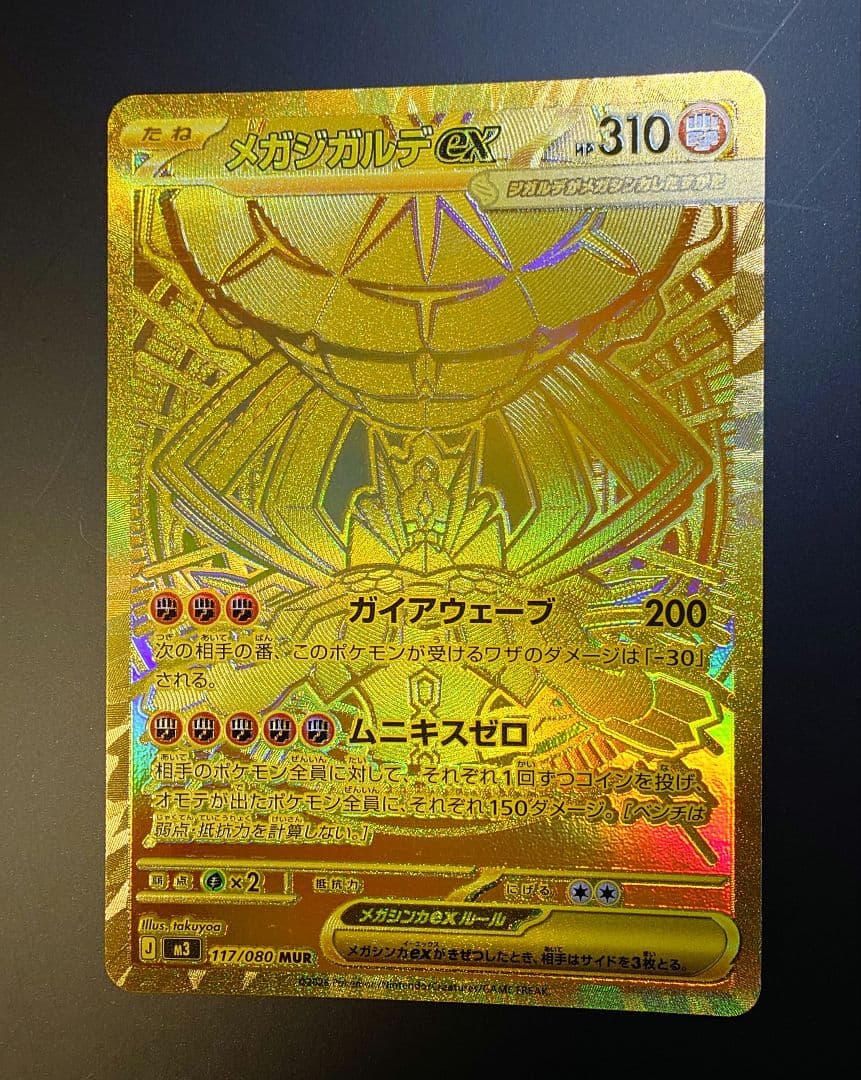 ポケモンカード　ムニキスゼロ　メガジガルデ ex MUR