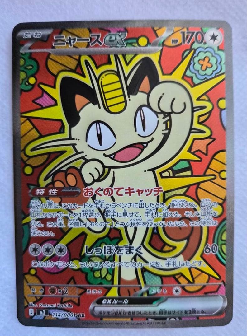 ポケモンカード ニャースEX SAR