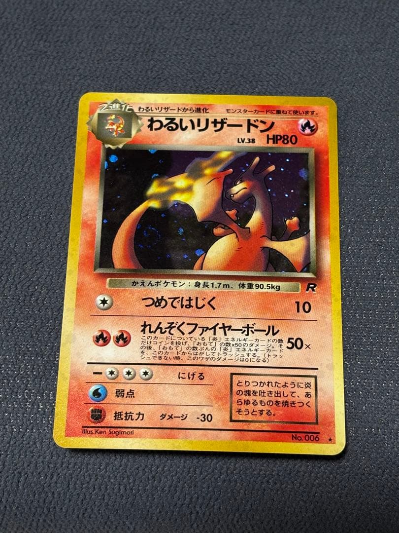 最終値下げ⭐️わるいリザードン ポケモンカード 第4弾拡張パック ロケット団　旧裏