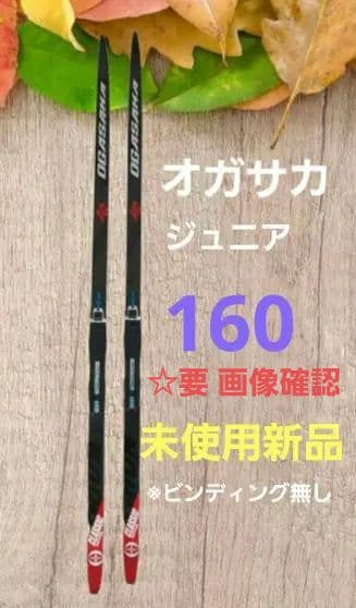 クロスカントリースキー オガサカ ジュニア　 クラシカル160cm新品未使用