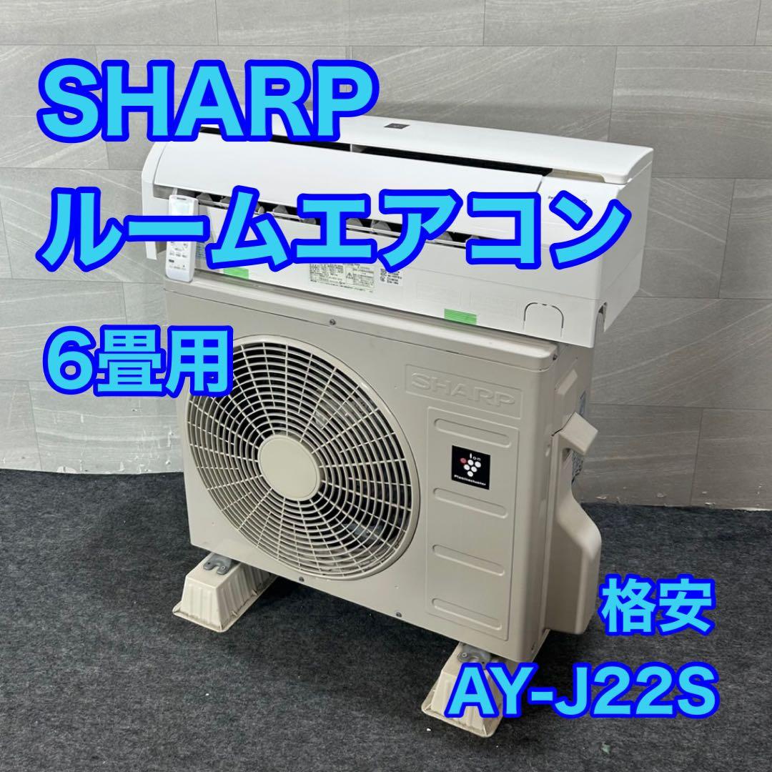 SHARP ルームエアコン 6畳用 2019年 AY-J22S 格安 d4185