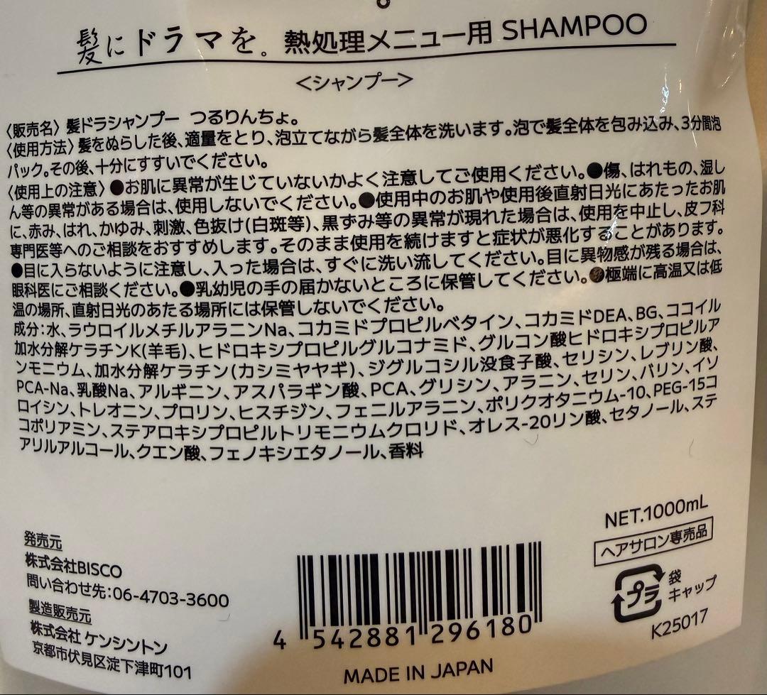 髪ドラ　つるりんちょ　シャンプー＆トリートメント　1000mlセット