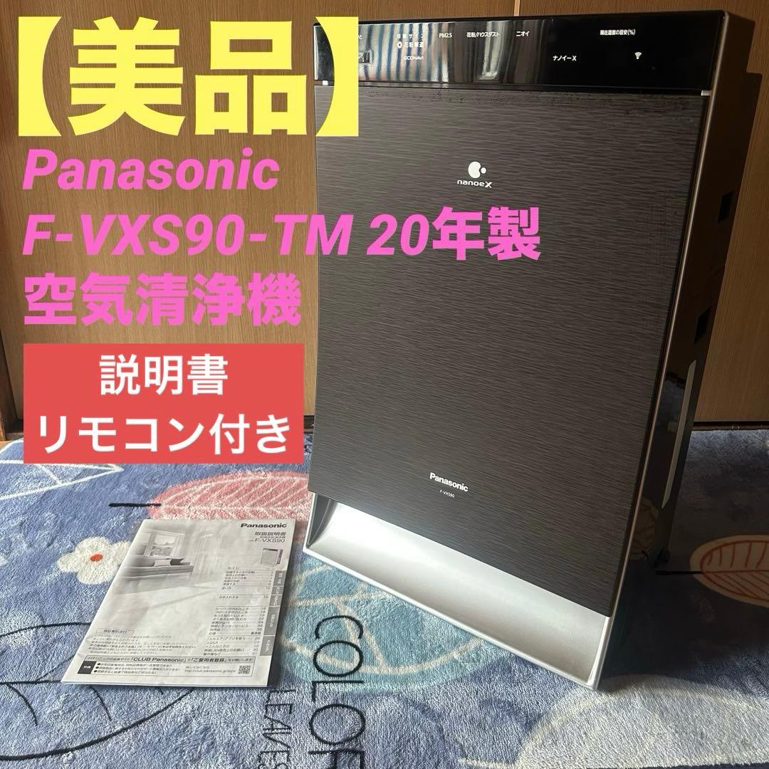 Panasonic F-VXS90-TM 20年製 空気清浄機 最上位モデル