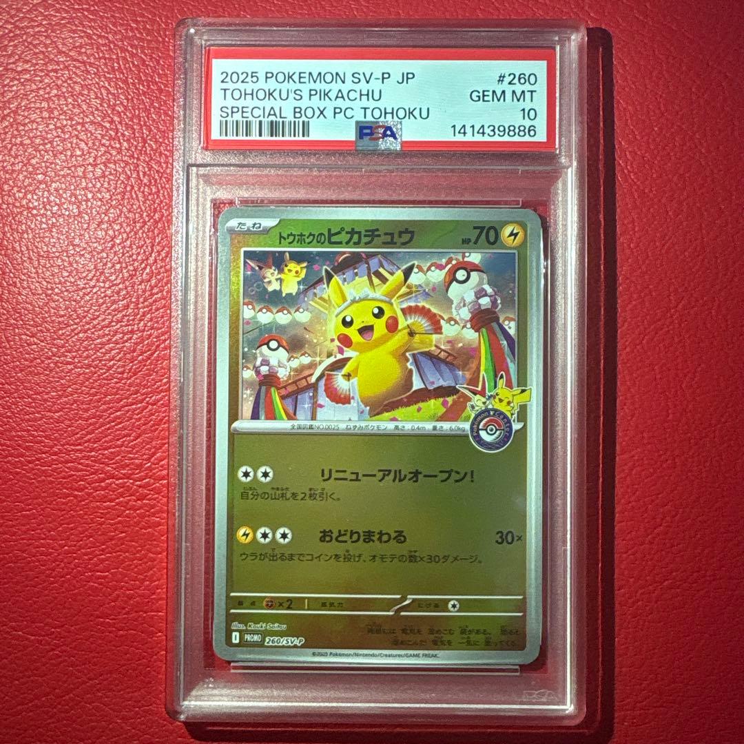 トウホクのピカチュウ PSA10 ポケモンセンタートウホク収録プロモカード