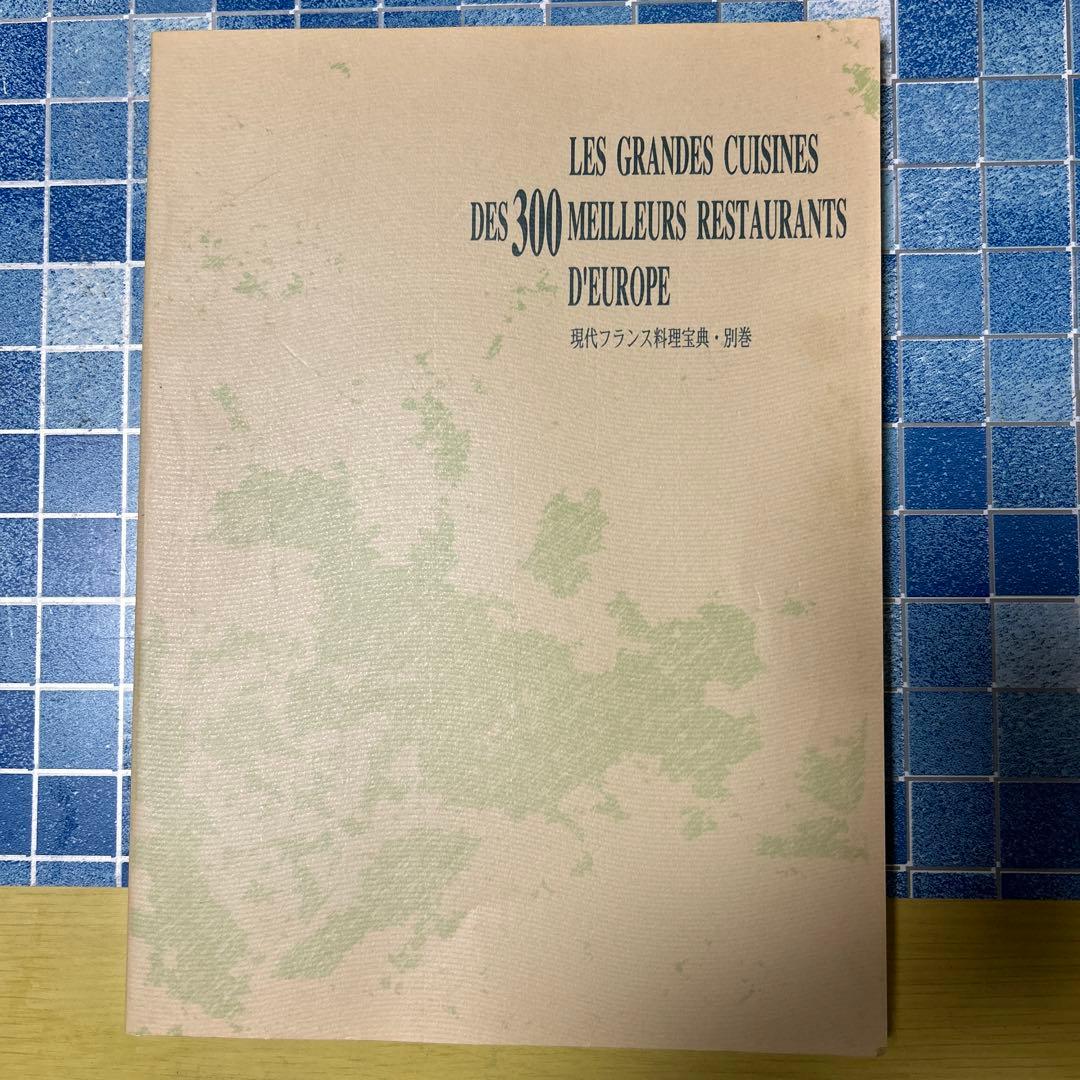 現代フランス料理宝典　全12巻