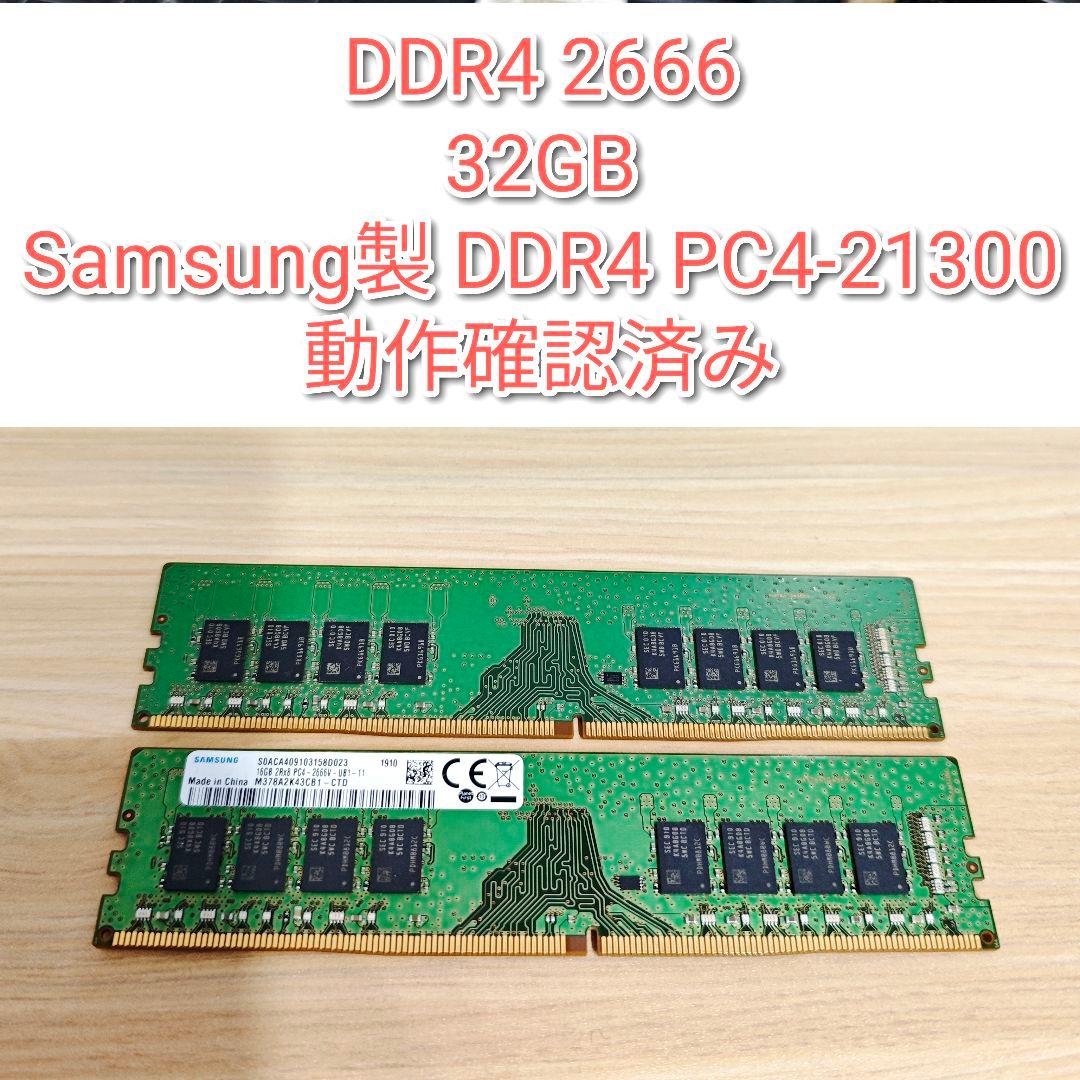 DDR4 2666 32GB Samsung製 DDR4 PC4-21300@