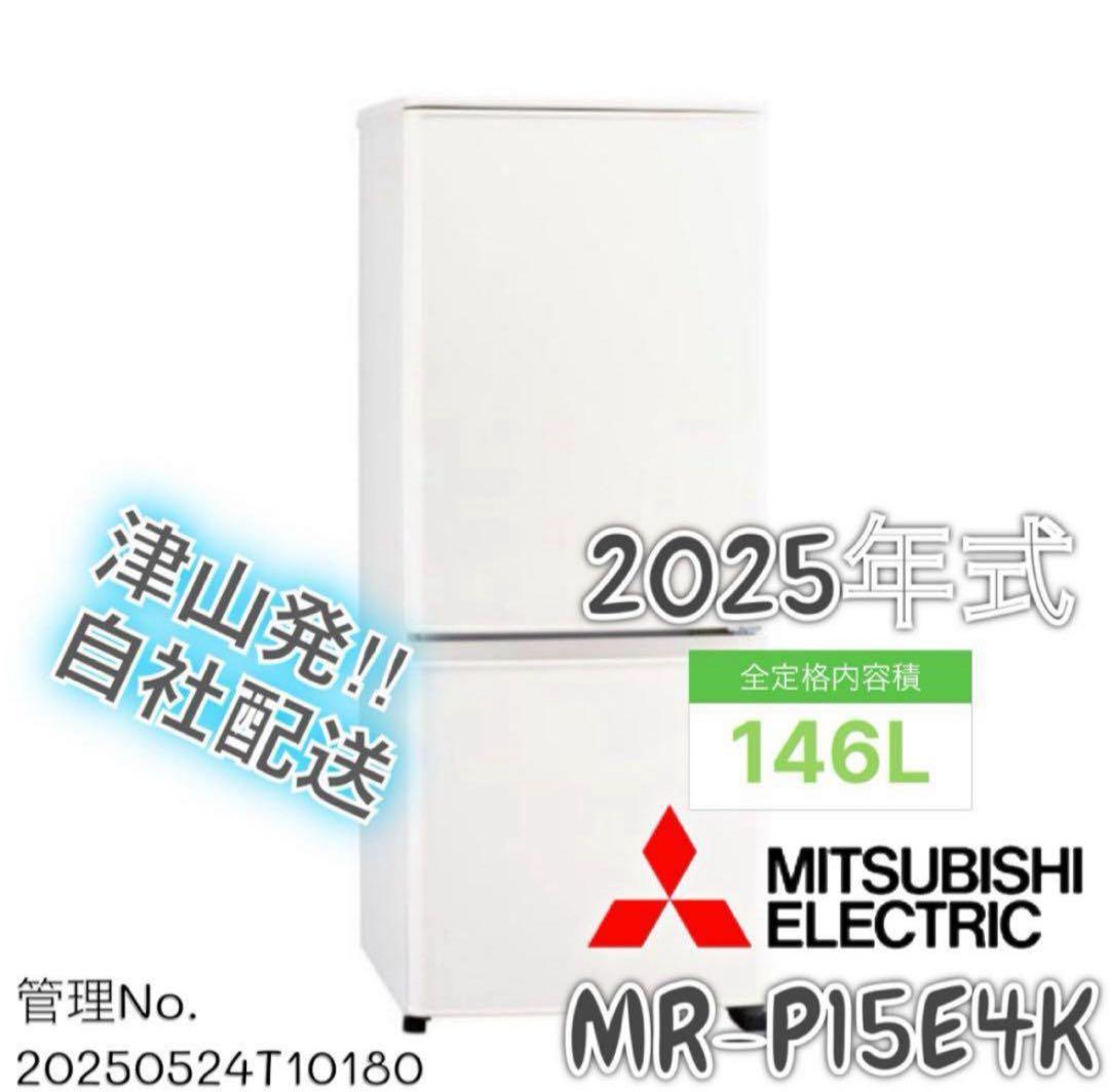 【高年式】 2025年式 146L 三菱 冷蔵庫 MR-P15E4K-W