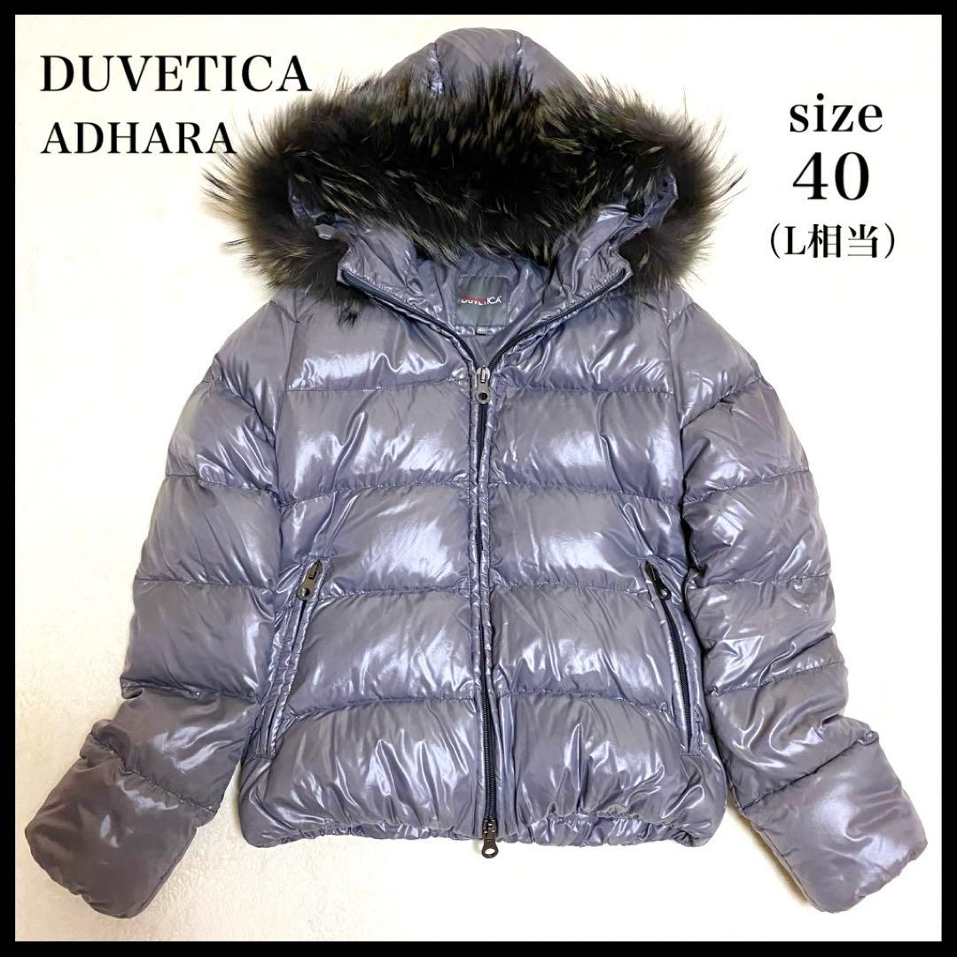 【極美品✨希少色】DUVETICA ADHARA ダウンジャケット グレー 40