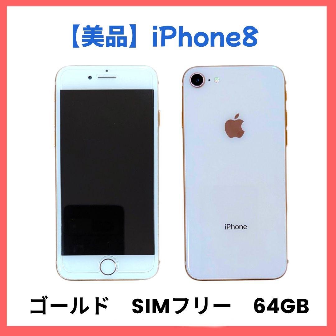 【超美品】iPhone 8 Gold 64 GB SIMフリー バッテリー83%