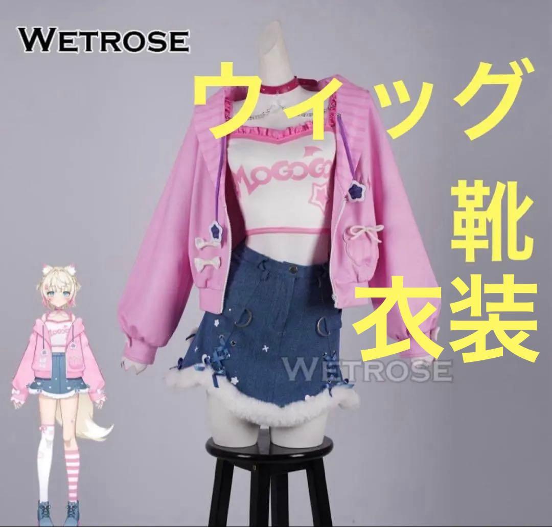 ホロライブ コスプレ 衣装 ウィッグ モココ FUWAMOCO 新衣装