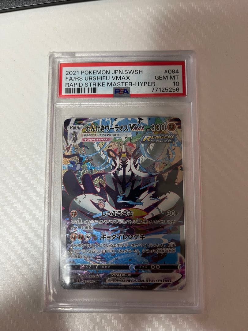 れんげきウーラオスVMAX HR（SA） PSA10