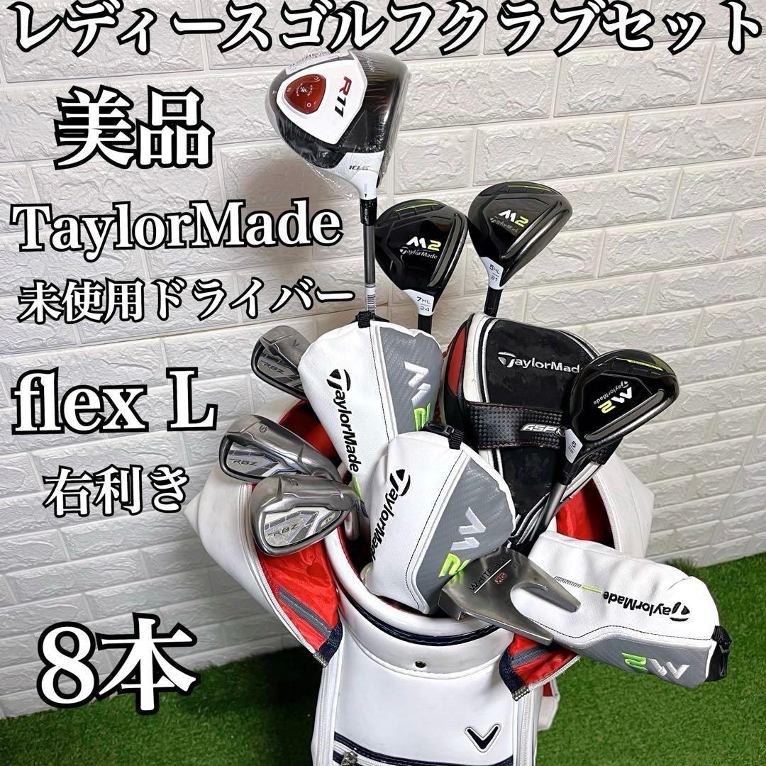 美品 新品ドライバー 付TaylorMade高級レディースゴルフクラブ8本セット