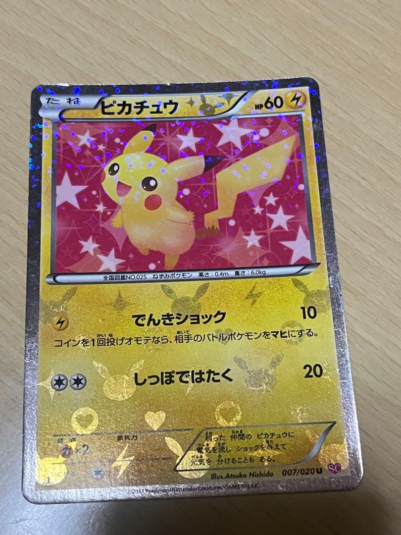 ピカチュウ シャイニーコレクション SC