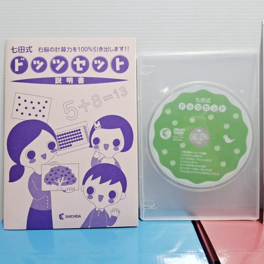 七田式 ドッツセット 美品　解説DVD付き フラッシュカード 1日目～63日目
