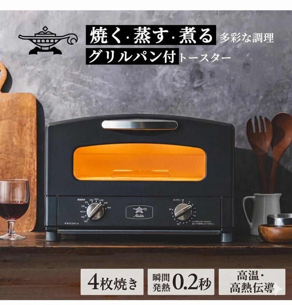 Aladdin 4枚焼き グラファイトグリル&トースター【定価 ¥58,000】