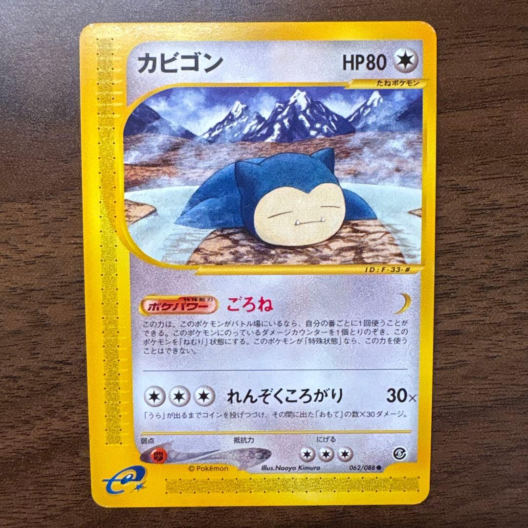 ポケモンカードe カビゴン ● 拡張パック第5弾 神秘なる山 062/088