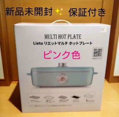 新品未開封✨Lieto リエットマルチホットプレート　ホットプレート