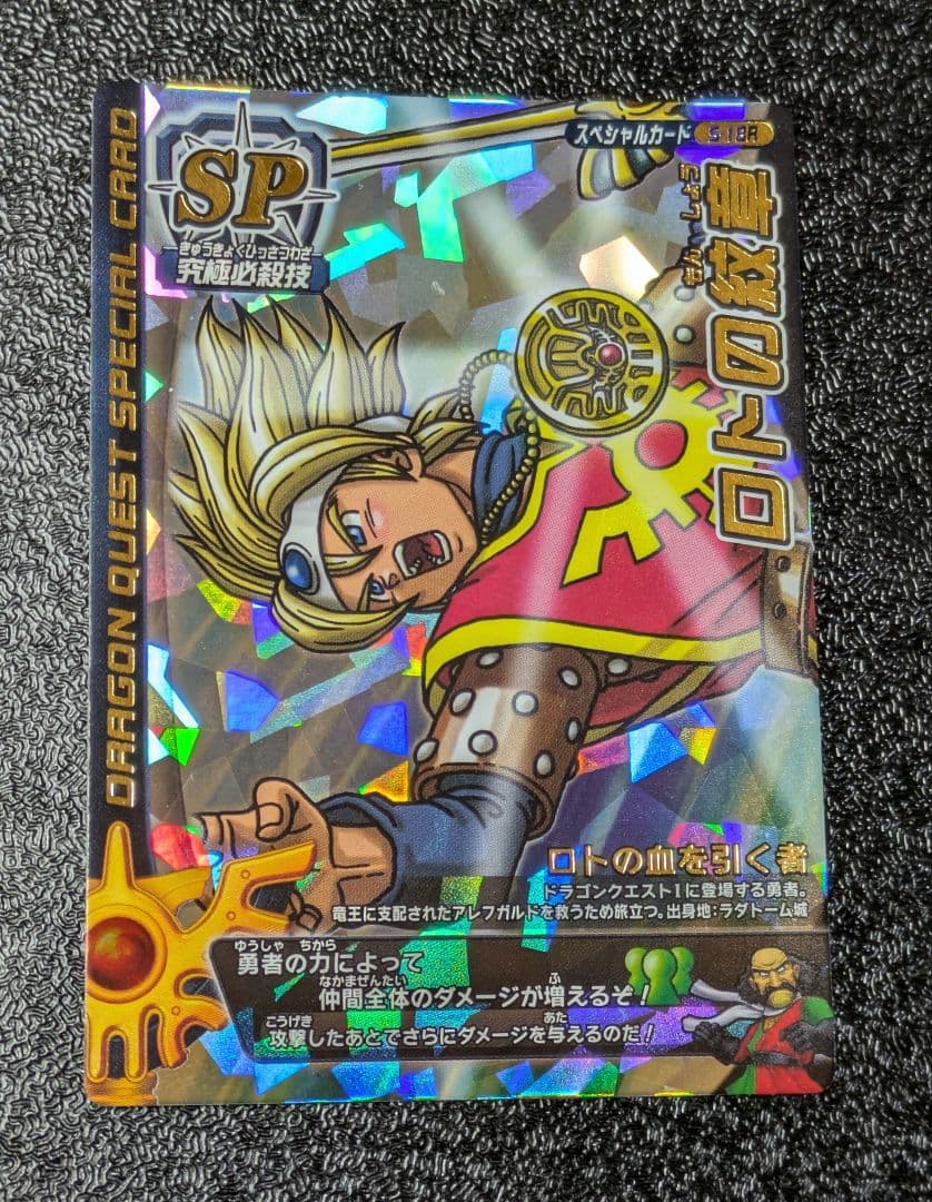 【ドラゴンクエスト】ロトの紋章 S-18R モンスターバトルロード