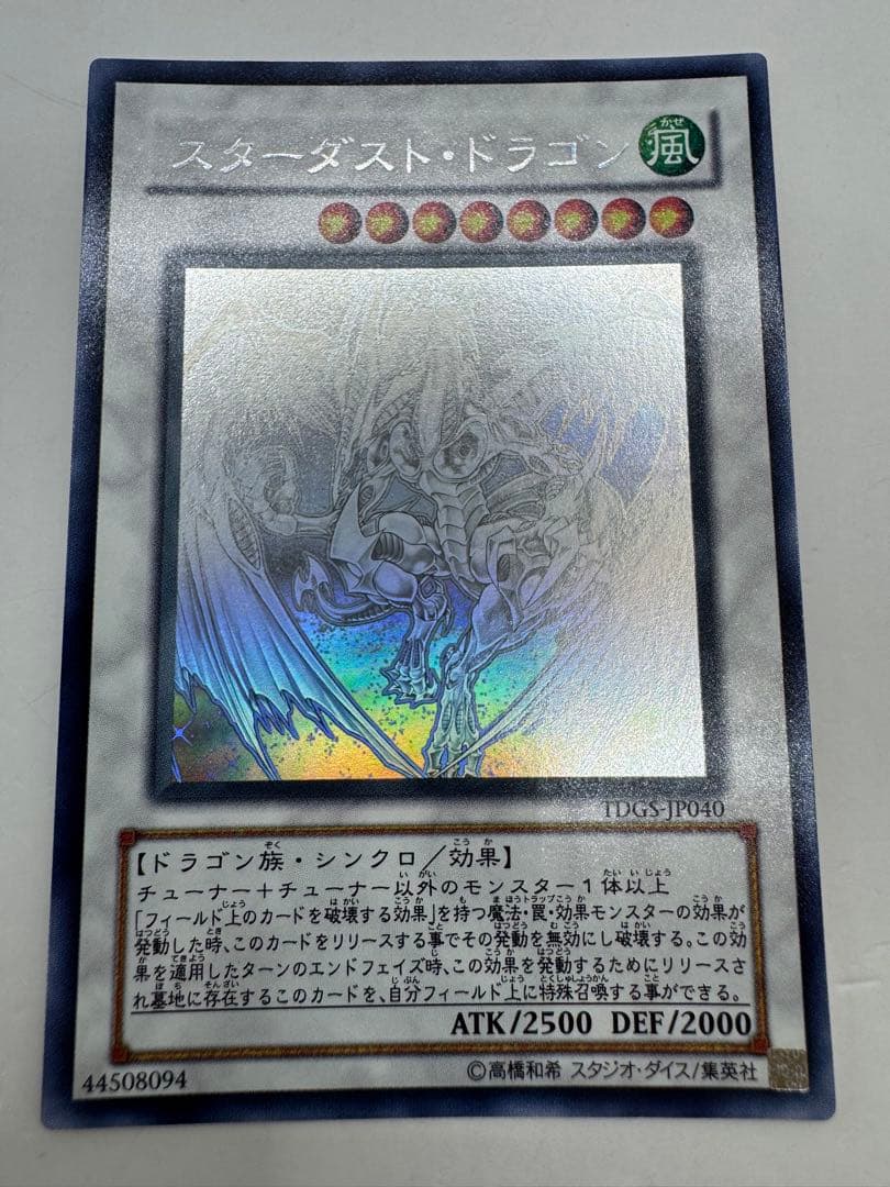 遊戯王 スターダスト・ドラゴン　ホログラフィック TDGS-JP040