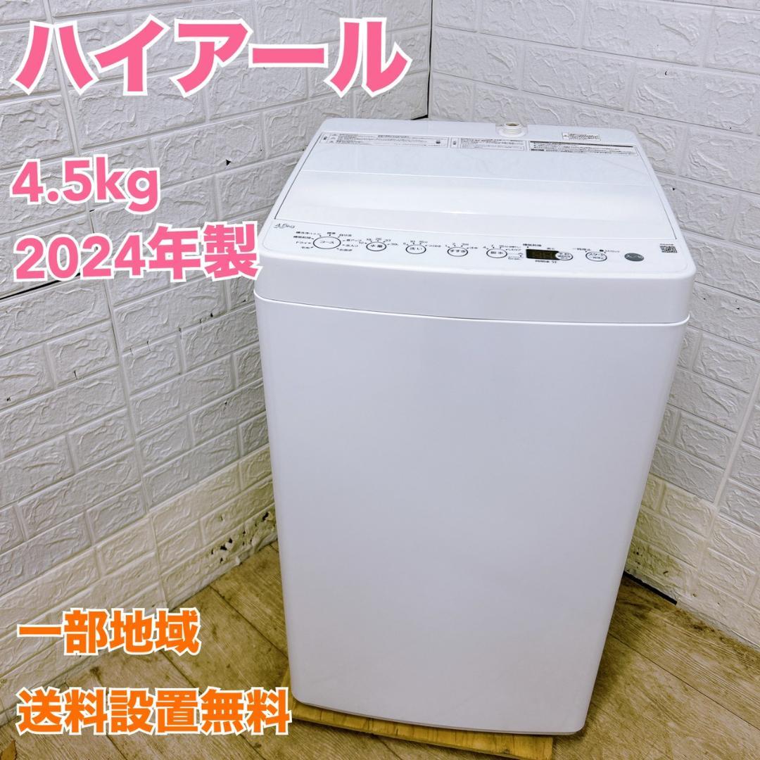 OE02052 ハイアール 4.5kg 洗濯機 一人暮らし 小型
