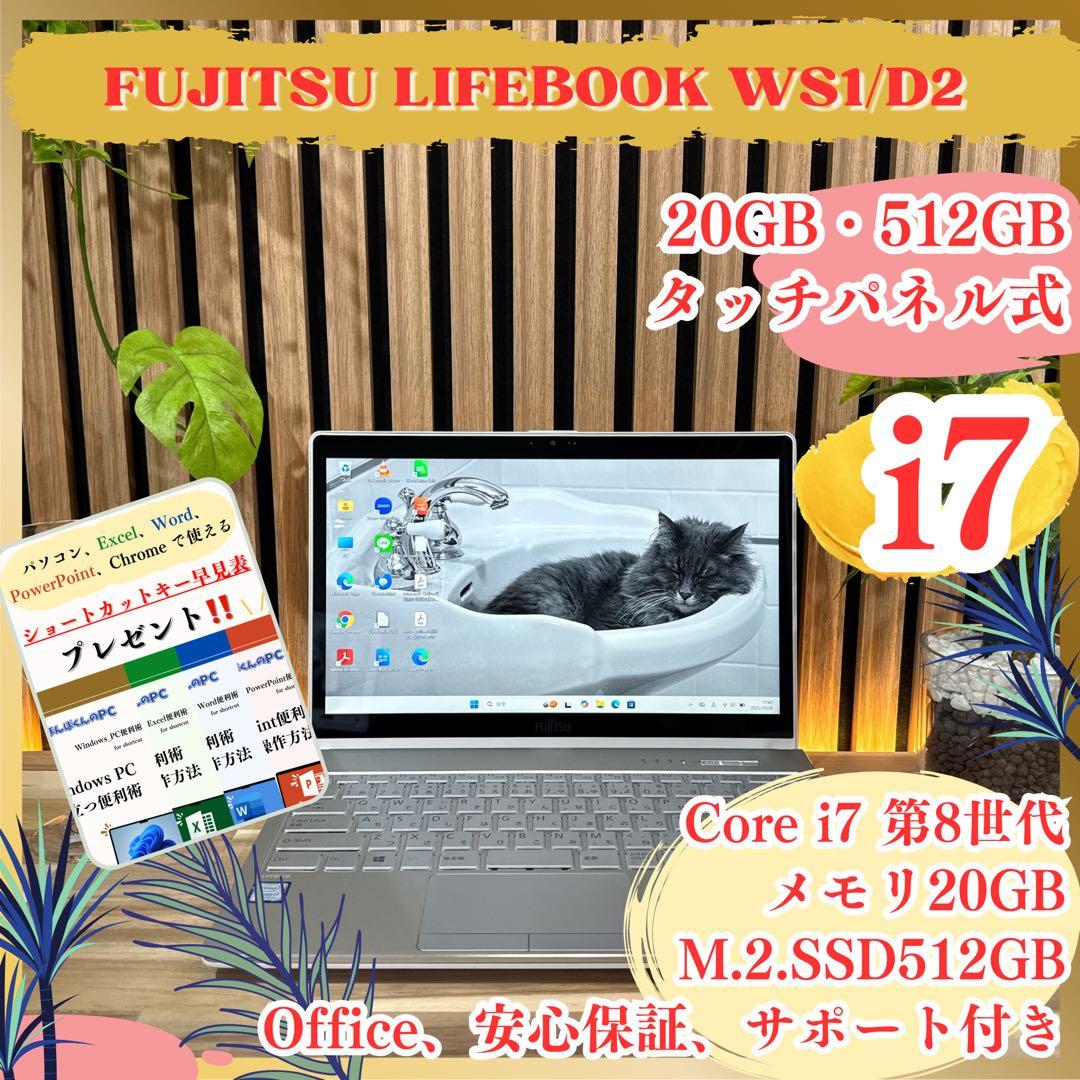タッチパネル‼️LIFEBOOK☘️i7☘メモリ20GB☘️512GB☘ノートパソコン