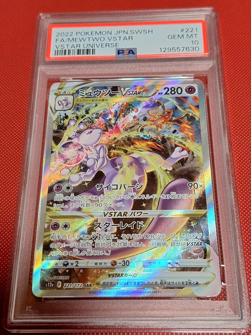 ポケモンカード　ミュウツーVSTAR SAR　psa 10