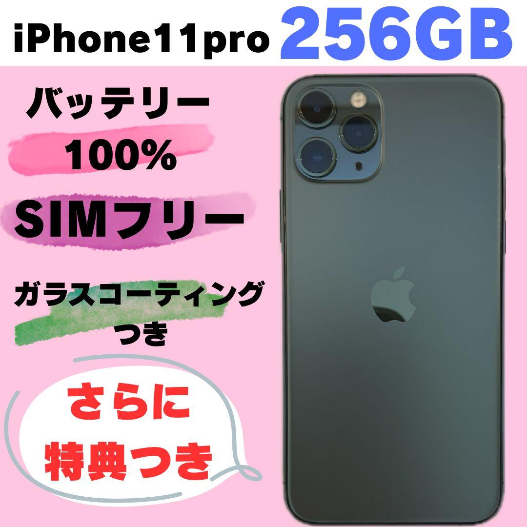 iPhone 11 Pro 256GB SIMフリー　#125