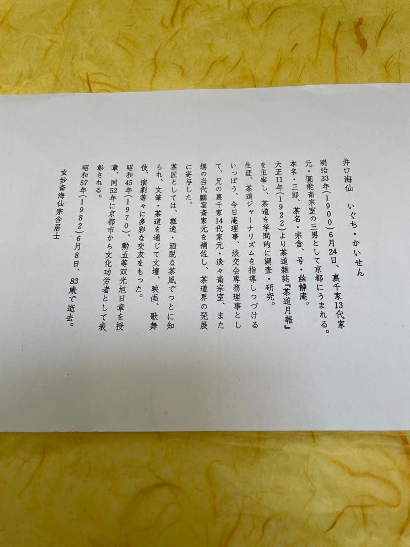 井口海仙師　遺墨絵讃撰　色紙　化粧箱入り 6枚セット 茶道家　裏千家