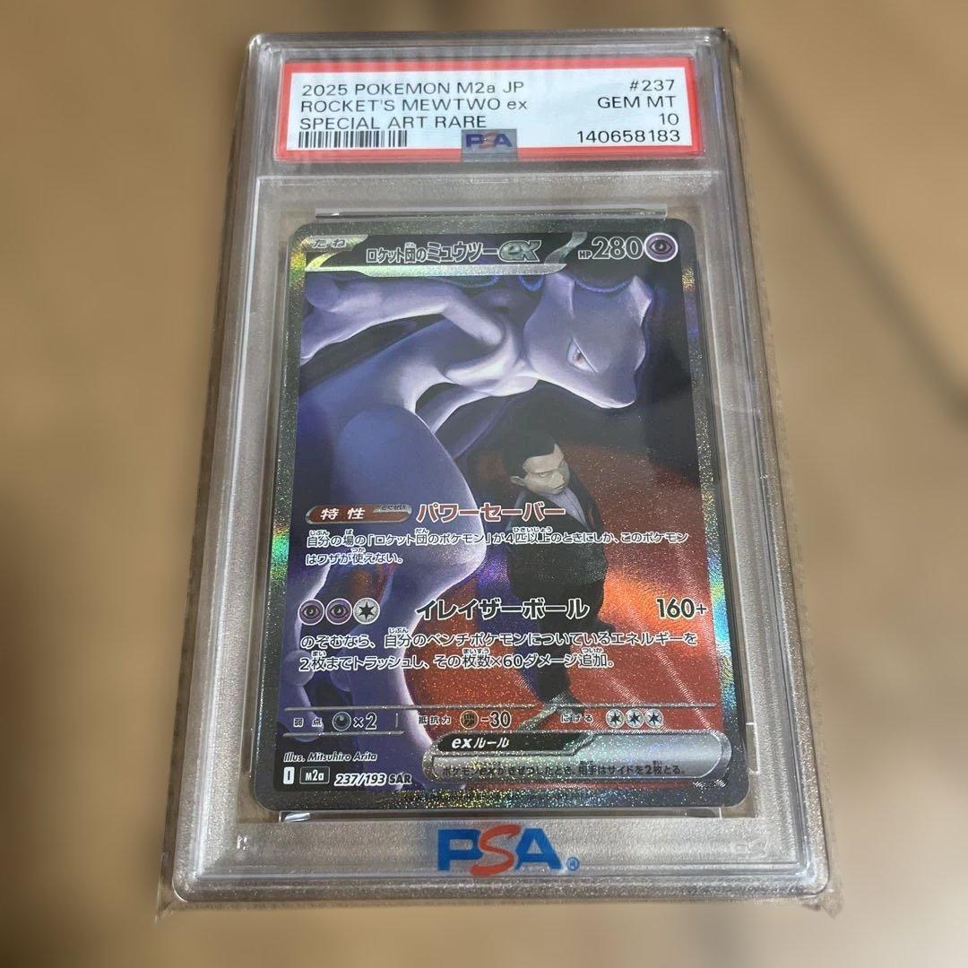 ポケモンカード ロケット団のミュウツーex SAR PSA10