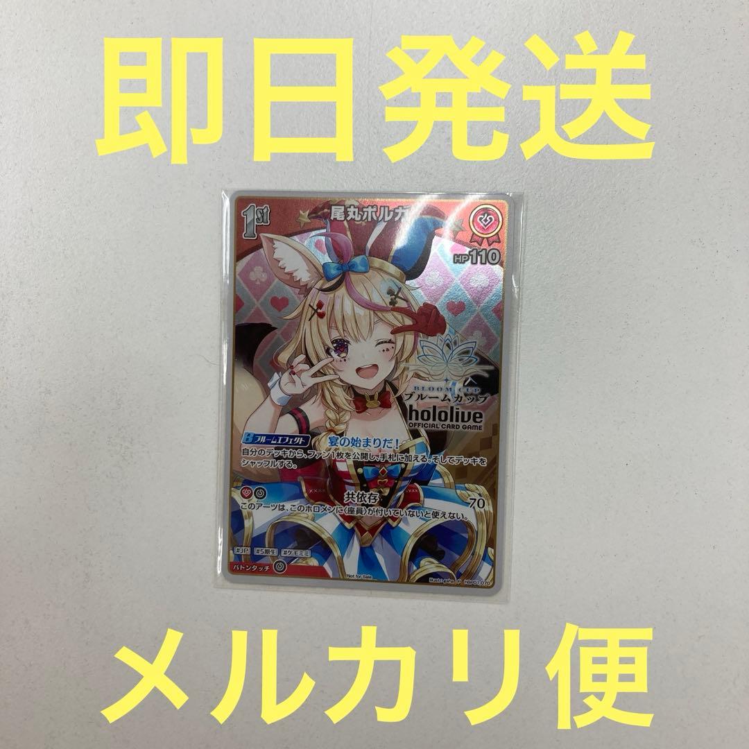 尾丸ポルカ　ブルームカッププロモ未開封