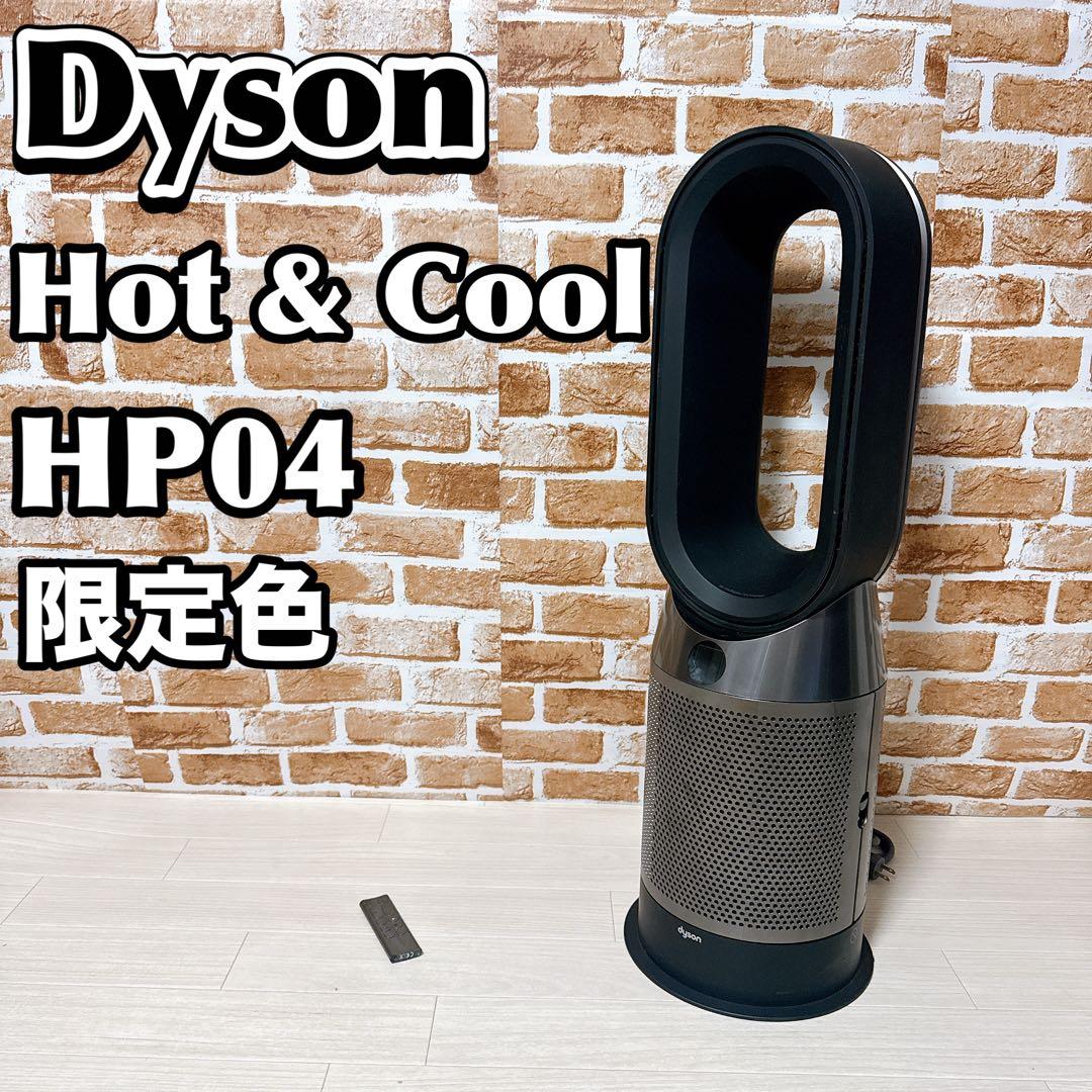 Dyson Hot & Cool HP04 限定色ブラック 扇風機　ヒーター