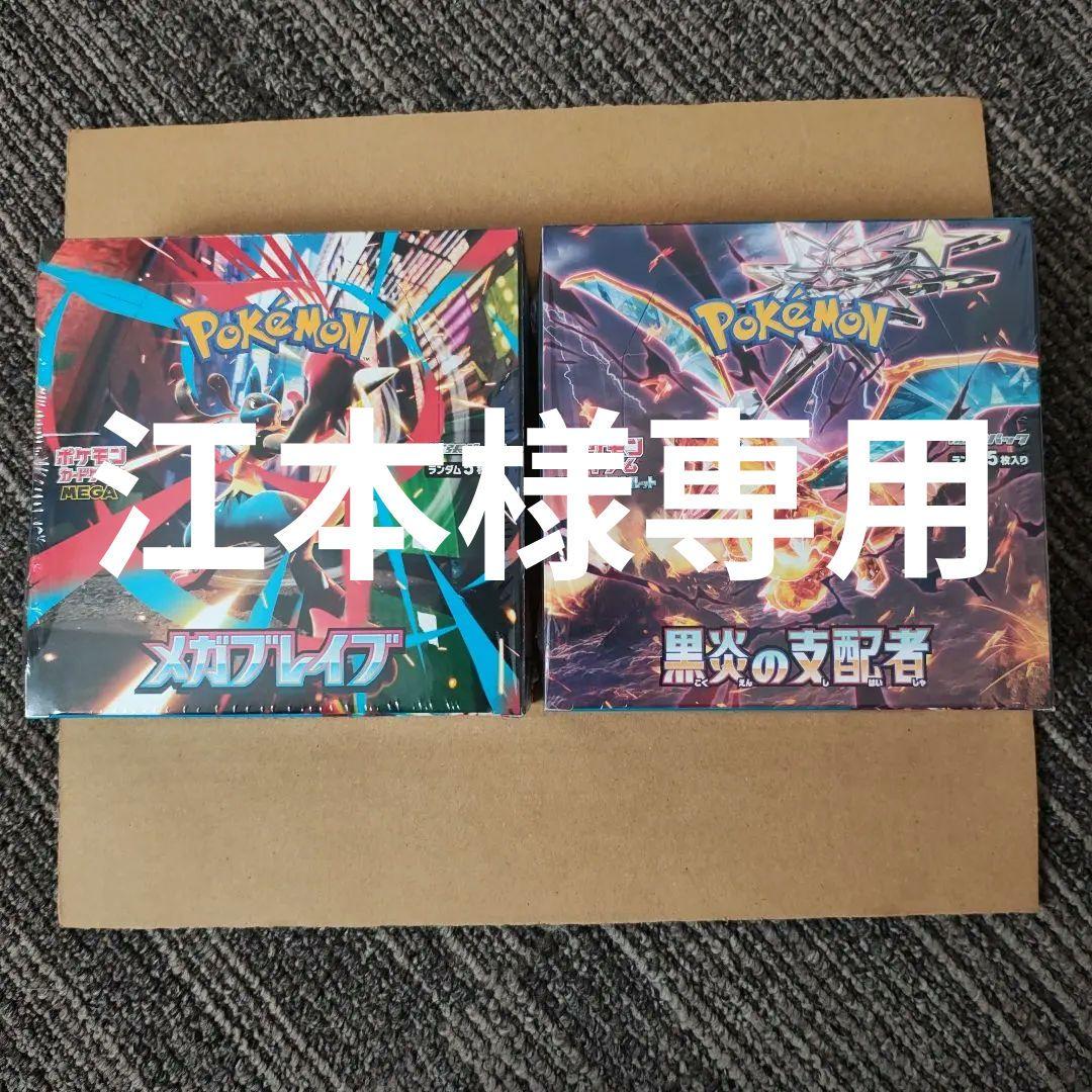 江*本様 ポケモンカードゲーム メガブレイブ・黒炎の支配者セットシュリンク付き