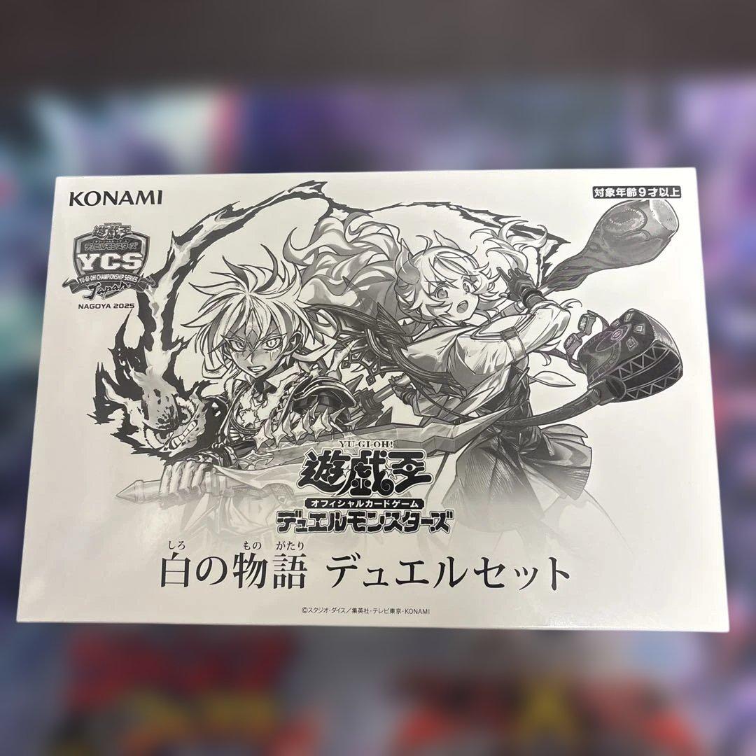 白の物語 デュエルセット YCS名古屋2023