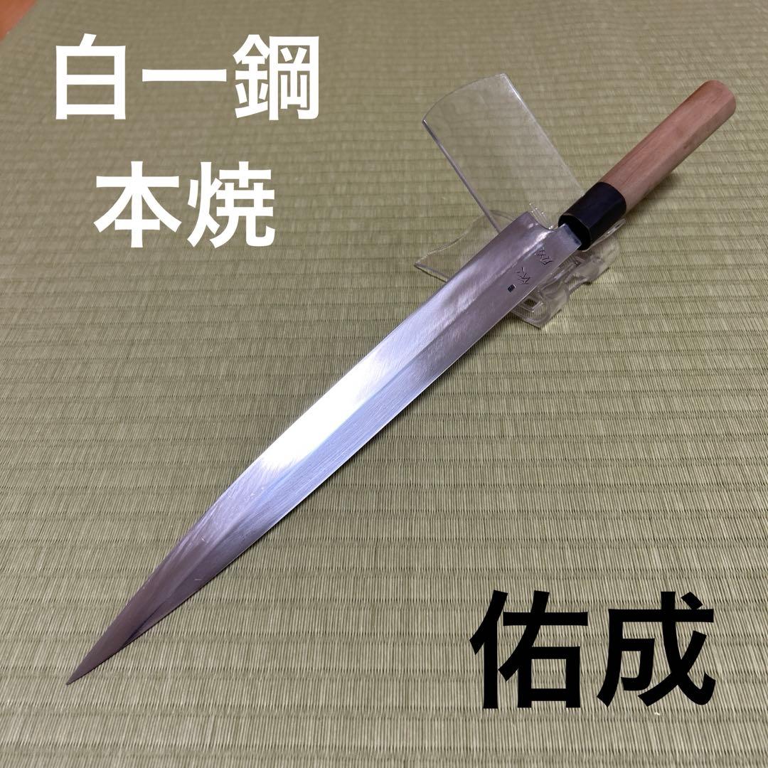 佑成　本焼　柳刃　包丁　和包丁　刃紋　白紙1号　黒水牛柄