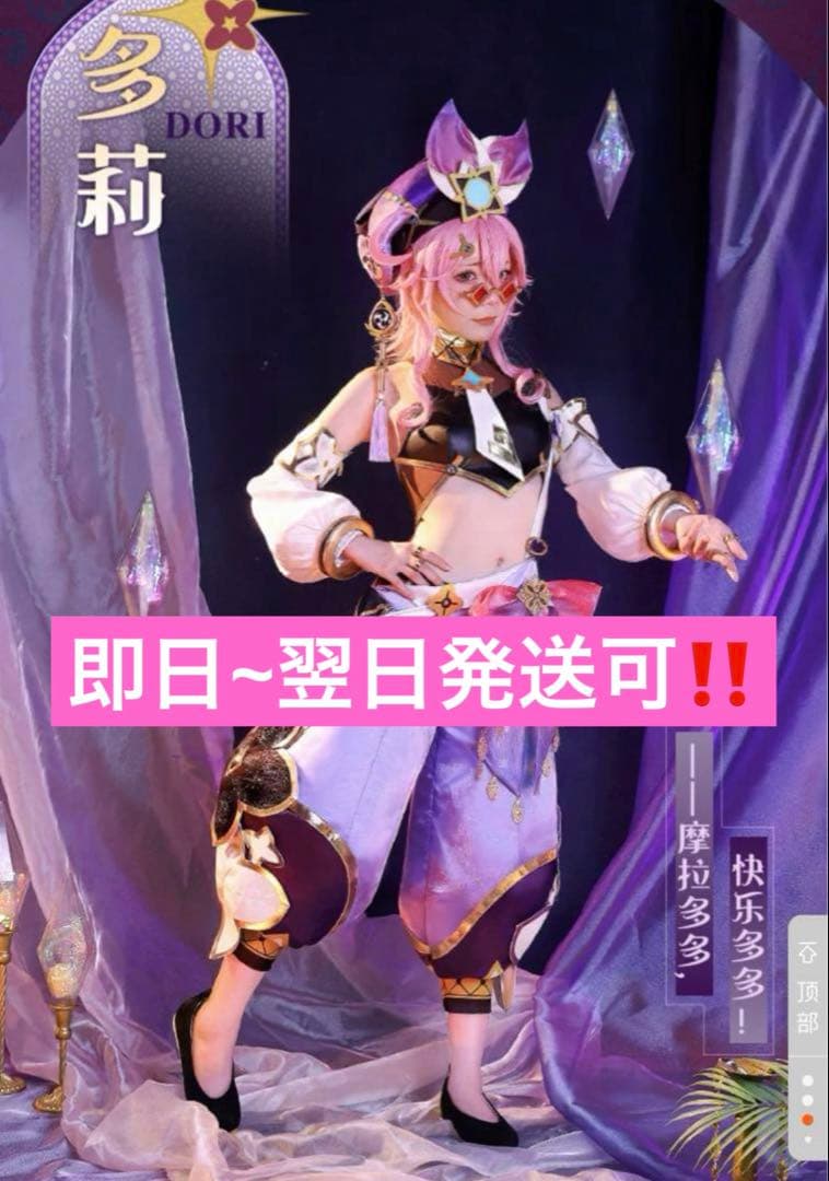 【即日~2日以内発送可】Genshin 原神 ドリー 多莉 コスプレ衣装