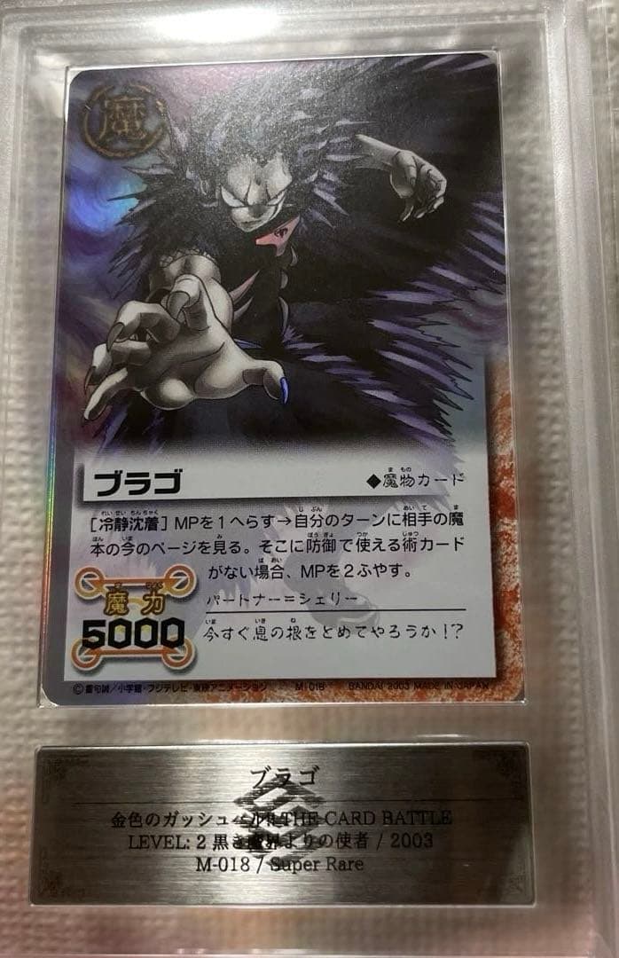 ars10 ガッシュベル　スーパーレア　M-018 ブラゴ　カードダス
