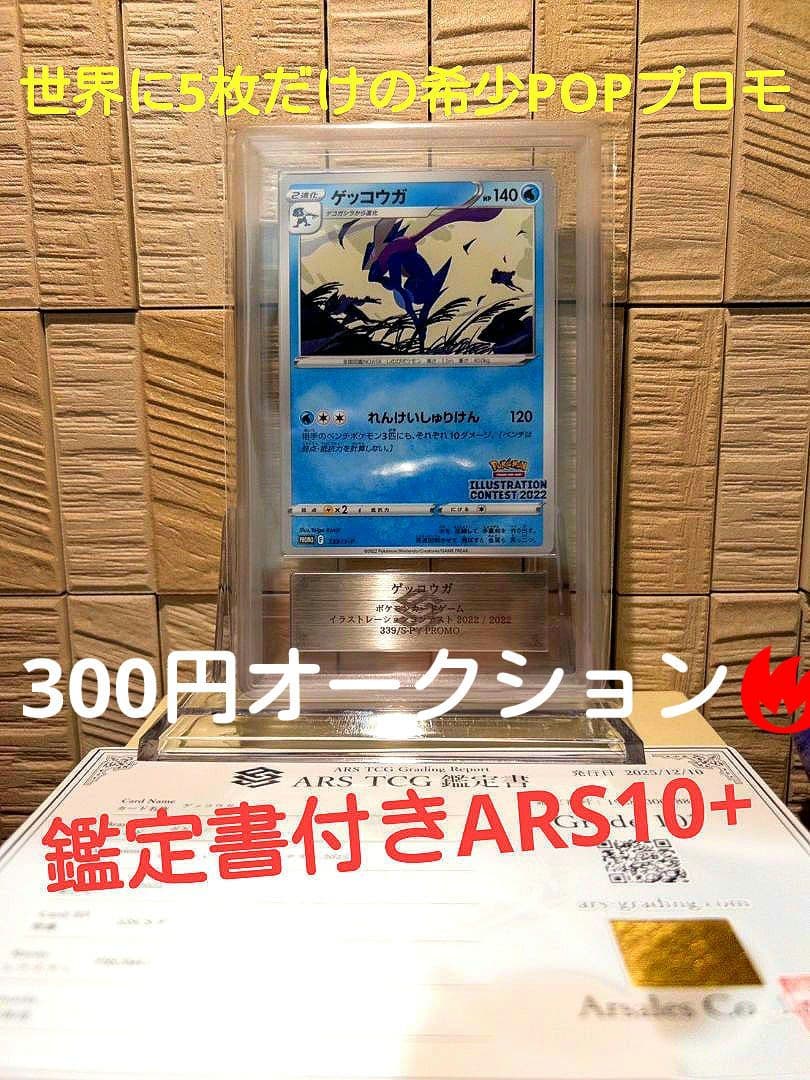 サ*バ様 【爆アドオークション】 PSA10相当以上 ゲッコウガ PROMO A