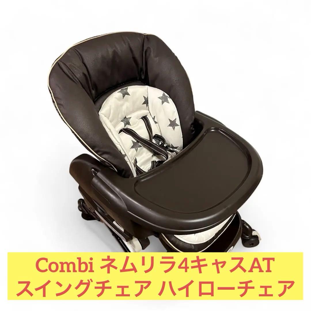Combi ネムリラ4キャスAT スイングチェア　自動　ハイローチェア