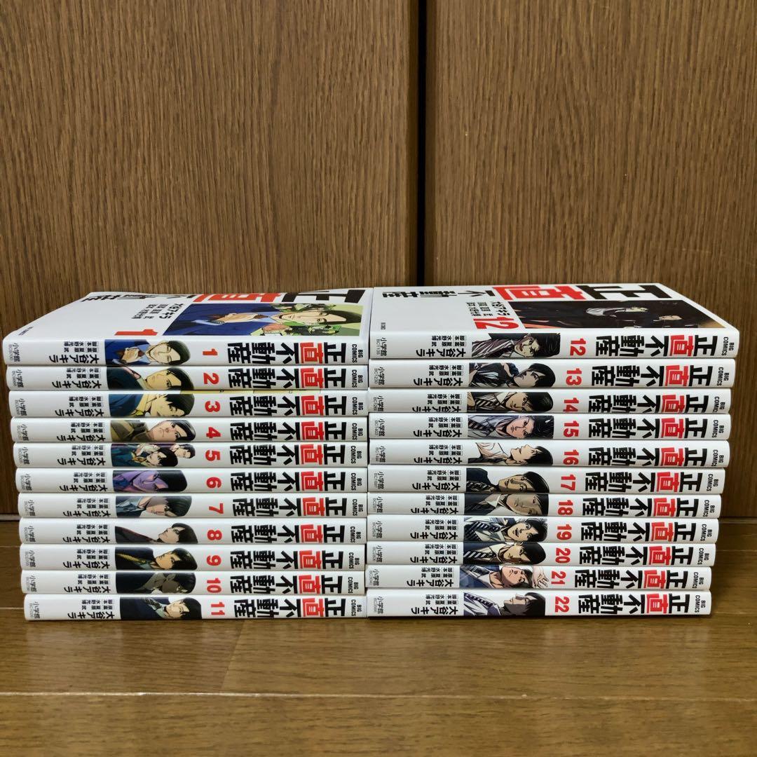 正直不動産 1〜最新刊22巻まで　全巻　全巻セット　美品