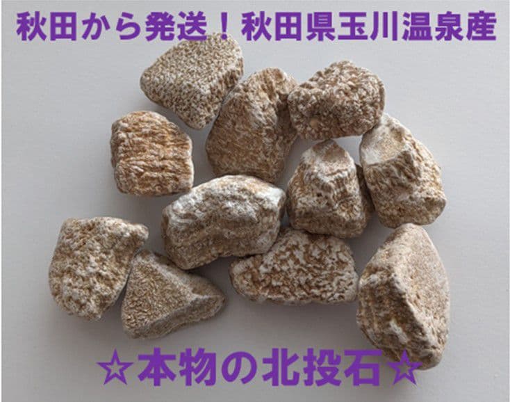 ★秋田発『北投石』２２８グラム 100%本物【１品のみの特価】✨年末年始セール✨