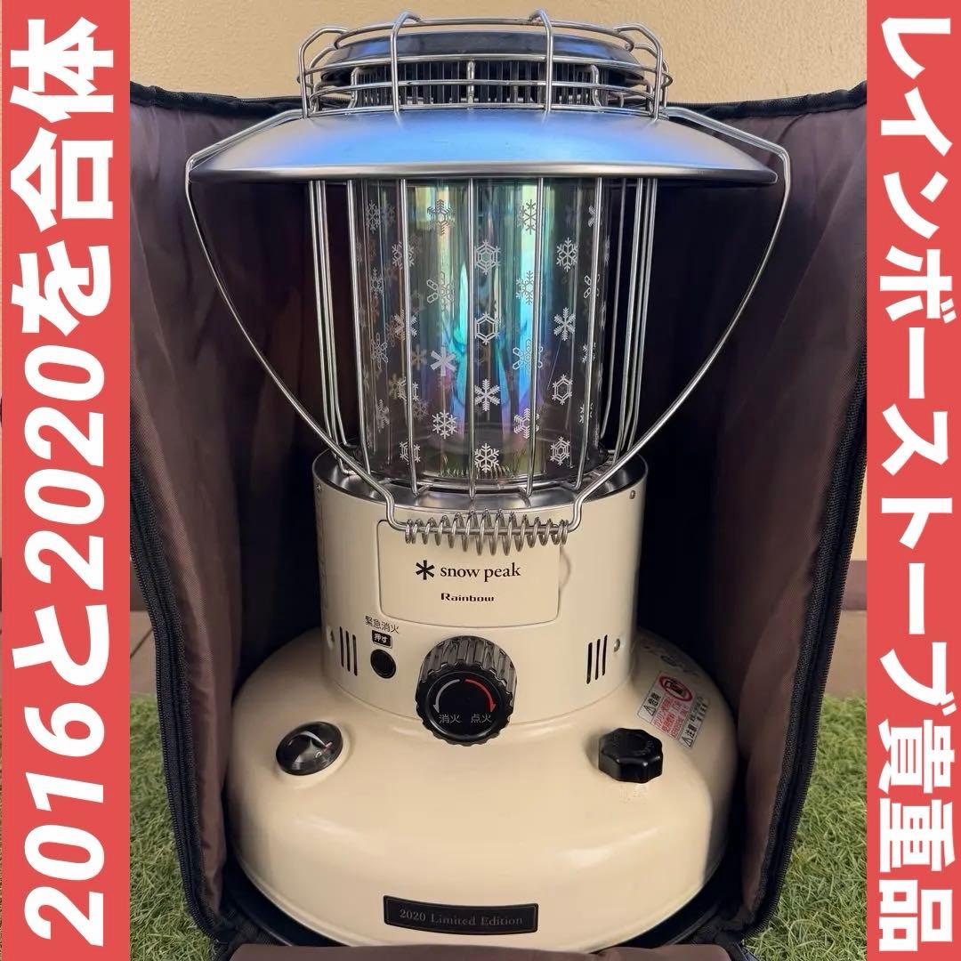 スノーピーク レインボーストーブ 2016ホヤ 2020本体 純正専用ケース付き