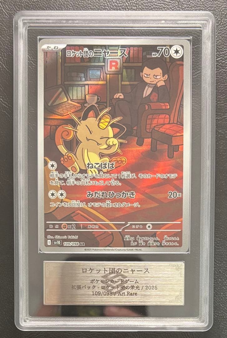 【ARS AU 真贋鑑定】ロケット団のニャース　AR 109/098