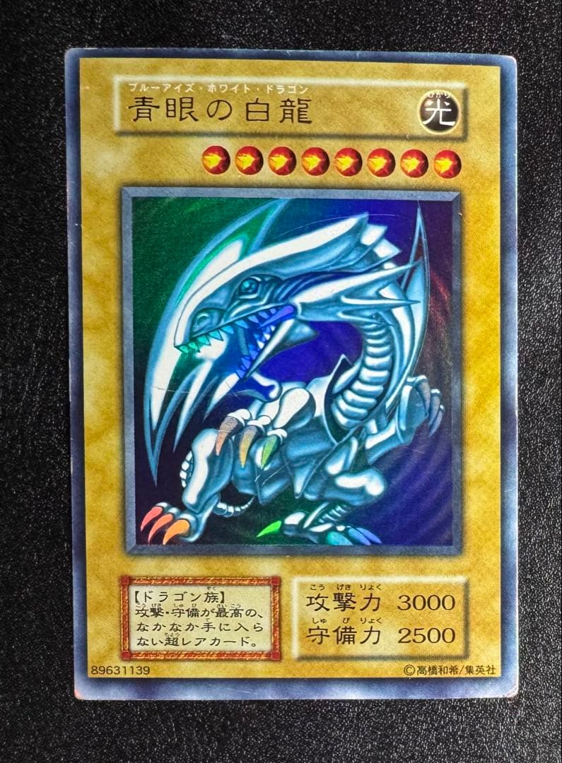 青眼の白龍/ブルーアイズホワイトドラゴン/ 遊戯王カード/初期ウルトラ