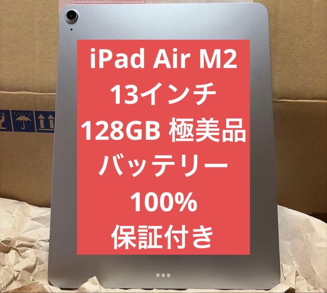 iPad Air 13インチ M2 128GB Wi-Fiモデル 極美品