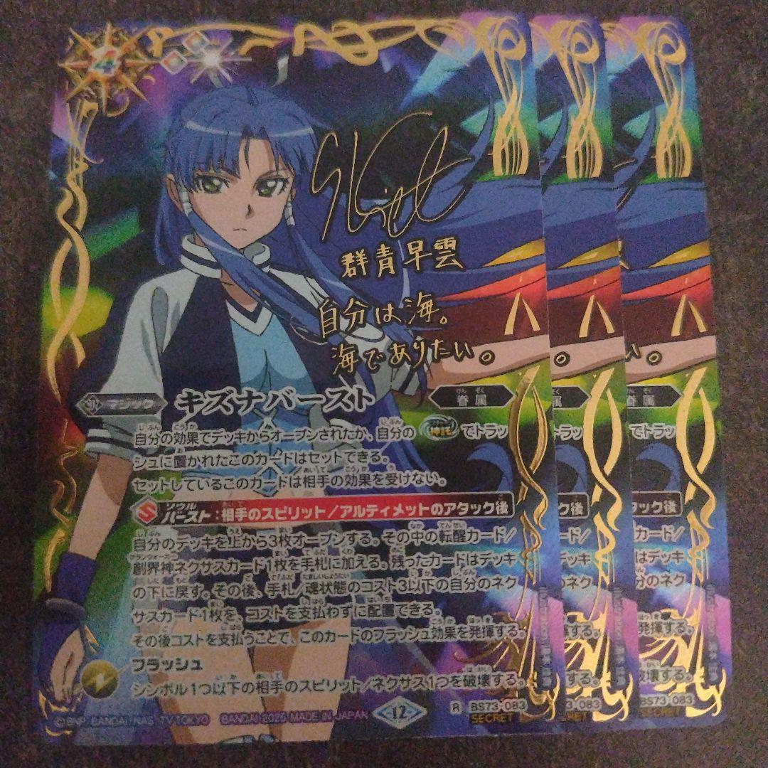 キズナバースト3枚バトスピSECRETシークレット群青 早雲