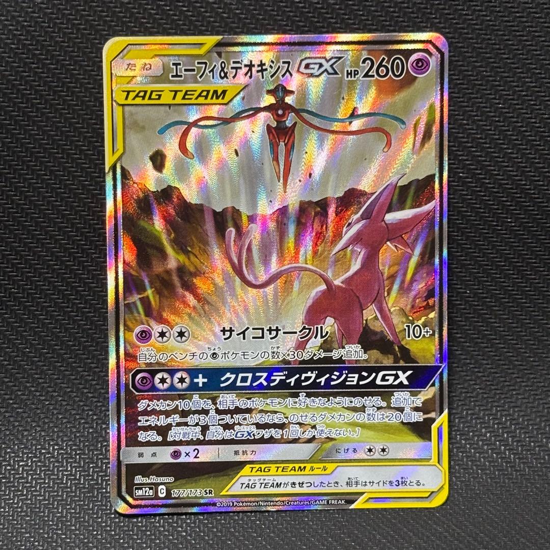 ポケモンカード　エーフィ＆デオキシスgx sa sm12a 177/173