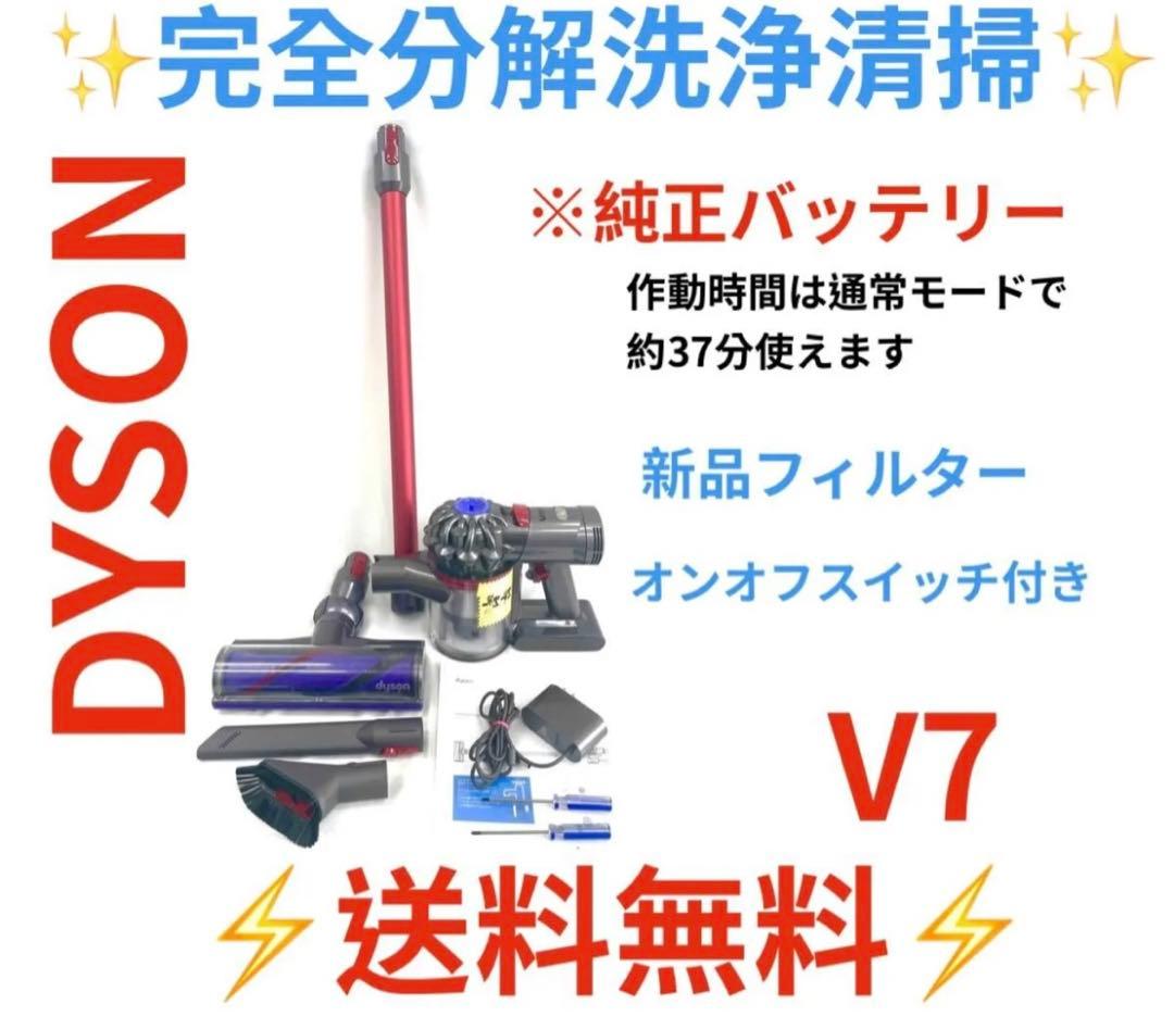 0813-003 [完全分解洗浄済]ダイソン掃除機人気のV7