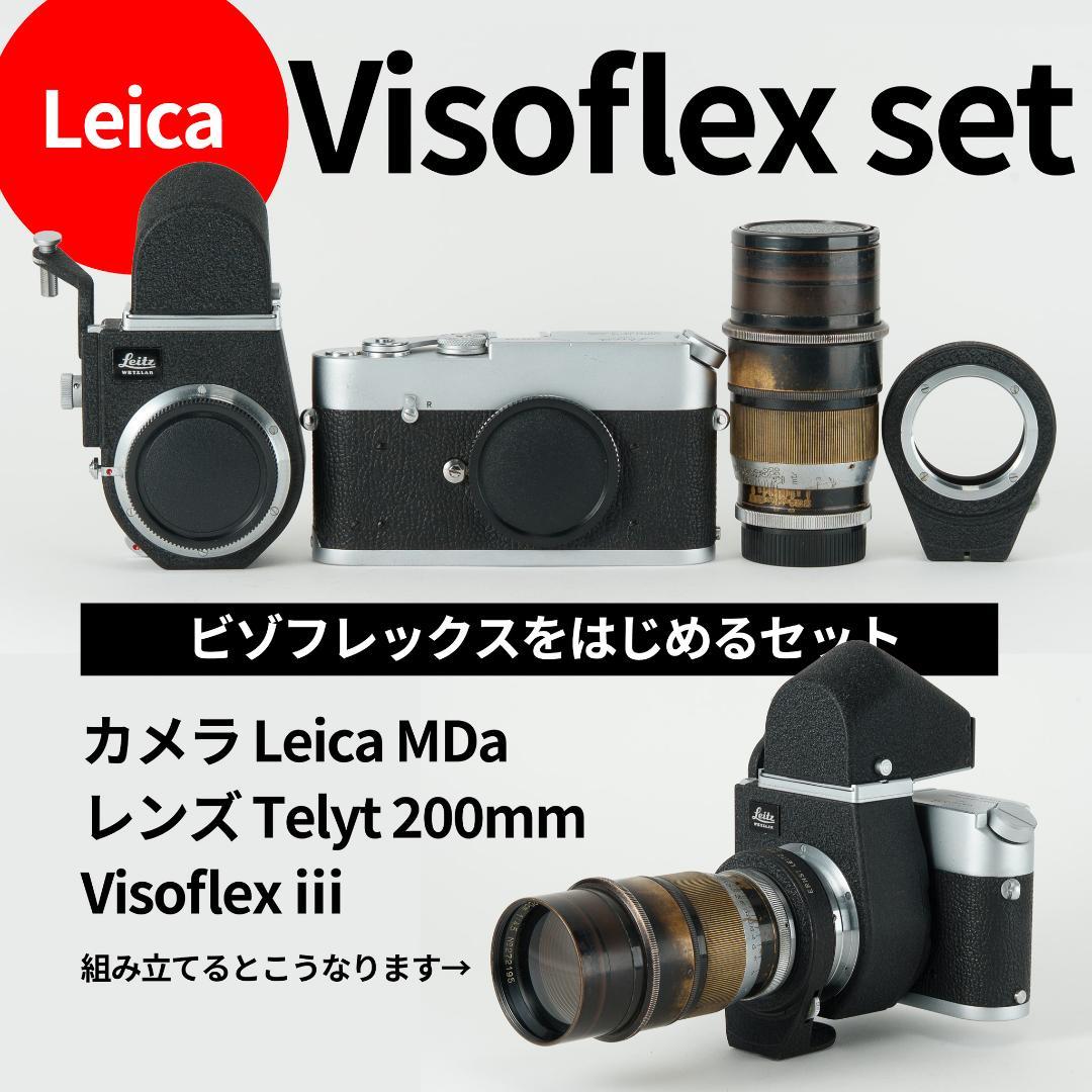 Leica Visoflexはじめるセット！ライカのカメラとオールドレンズ一式